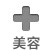 美容