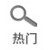 热门