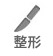 整形